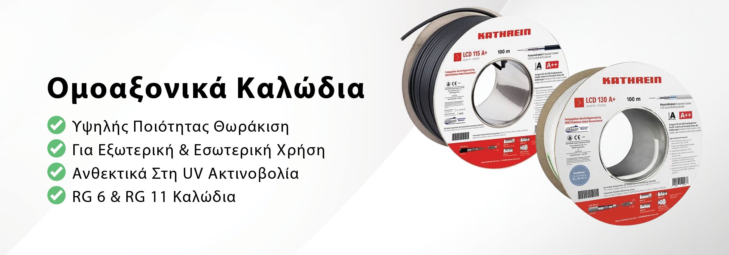 ομοαξονικό καλώδιο εσωτερικής & εξωτερικής χρήσης